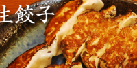 本日も生餃子作っています。