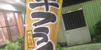 のぼり旗立てちゃいました。