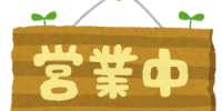 本日より新年の営業を開始いたします。