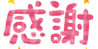 本当にありがとうございました。
