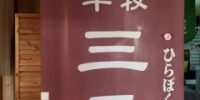 本日火曜日お魚dayです。