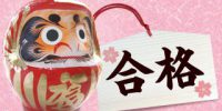 受験生合格願掛けに！