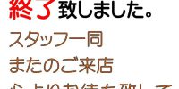 誠に勝手ながら 本日の営業は終了致しました。