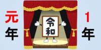 おはようございます。 祝!令和