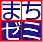 第１２回 『得する街のゼミナール』 ２０２０年９月 開催決定!!