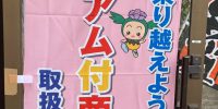 東松山市プレミアム商品券