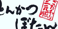 埼玉県東松山高坂のとんかつ屋・宅配・出前なら「とんかつぼたん」