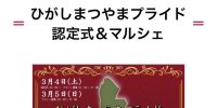 ひがしまつやまプライド