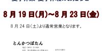 夏季休暇・夏季休業のお知らせです