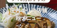 平田牧場いちおし！秋メニュー 一枚目の写真は・・・