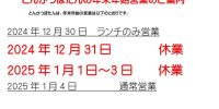 年末年始営業のお知らせ