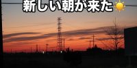 今朝も素敵な朝を迎えましたね！