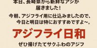 今日は長崎から、とびきりのアジが届きました〜！