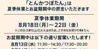 夏季休業とお盆営業のお知らせ