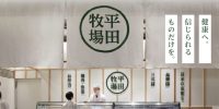 平田牧場にて発生した火災事故につきまして