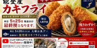 能登産カキフライ 最終便のお知らせ