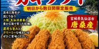 気仙沼唐桑産カキフライ販売スタート!