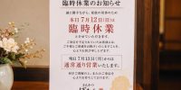 本日7月12日（日）臨時休業のお知らせ