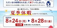夏季休暇のお知らせ